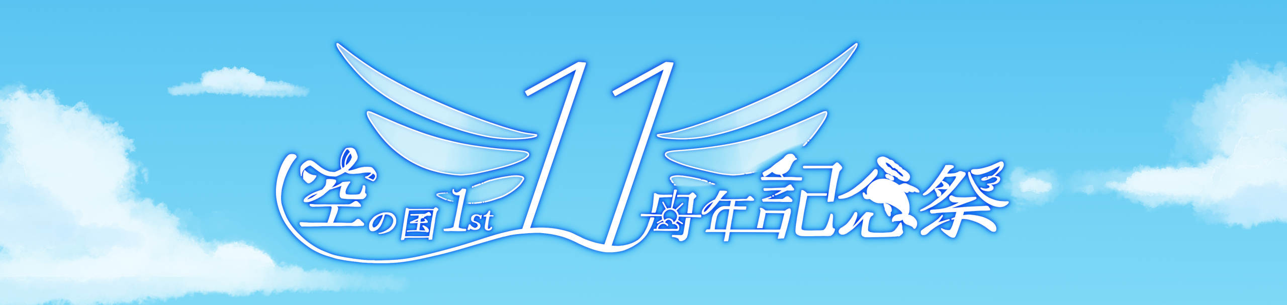 【非公式】空の国1st周年記念祭